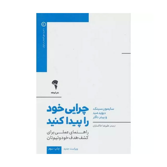 کتاب چرایی خود را پیدا کنید اثر سایمون سینک