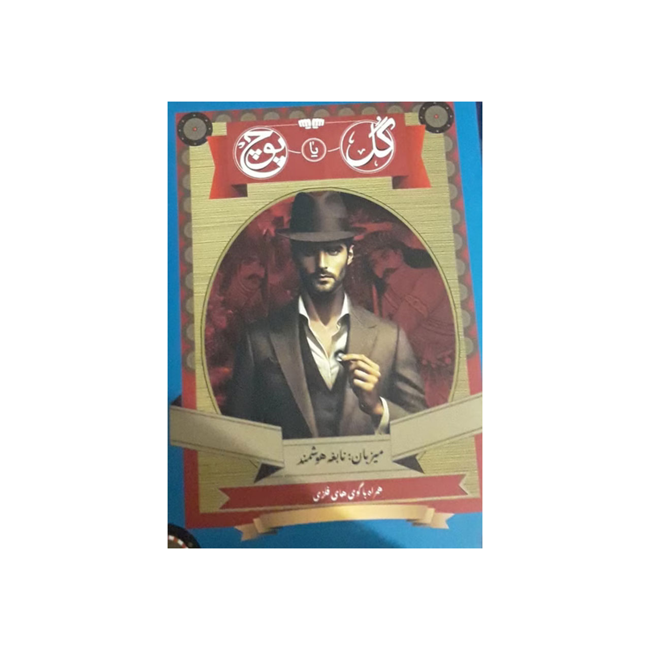 بازی گل یا پوچ نابغه هوشمند