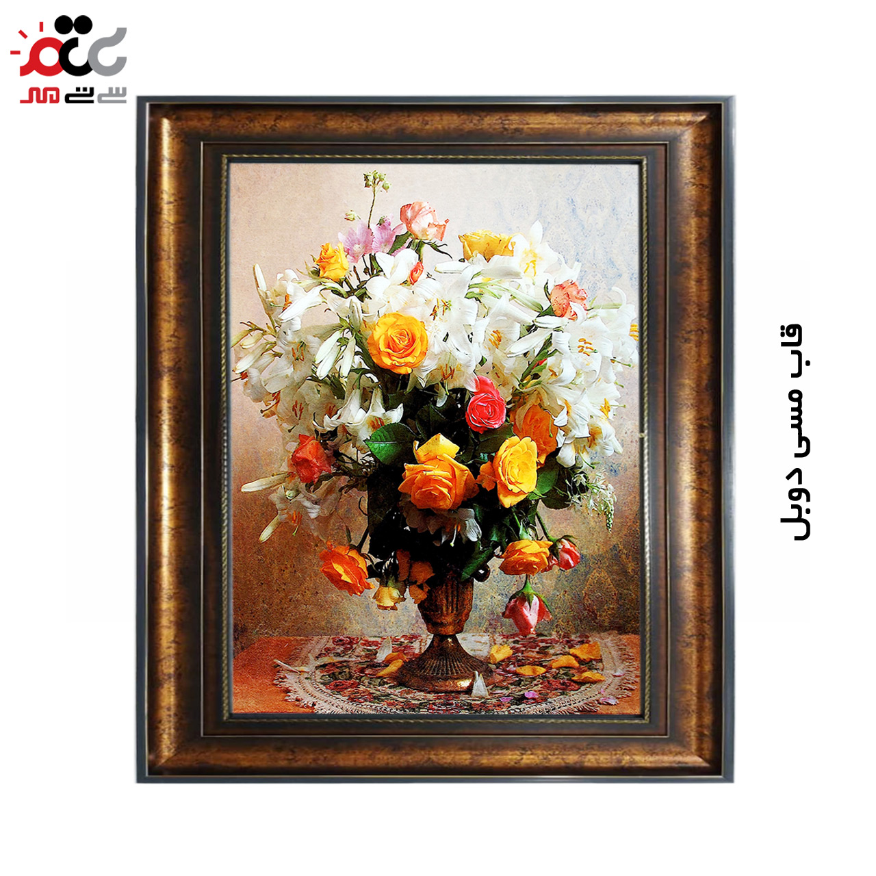 تابلو فرش چاپی طرح گل کد 12336 سایز 100×70 سانتی متری