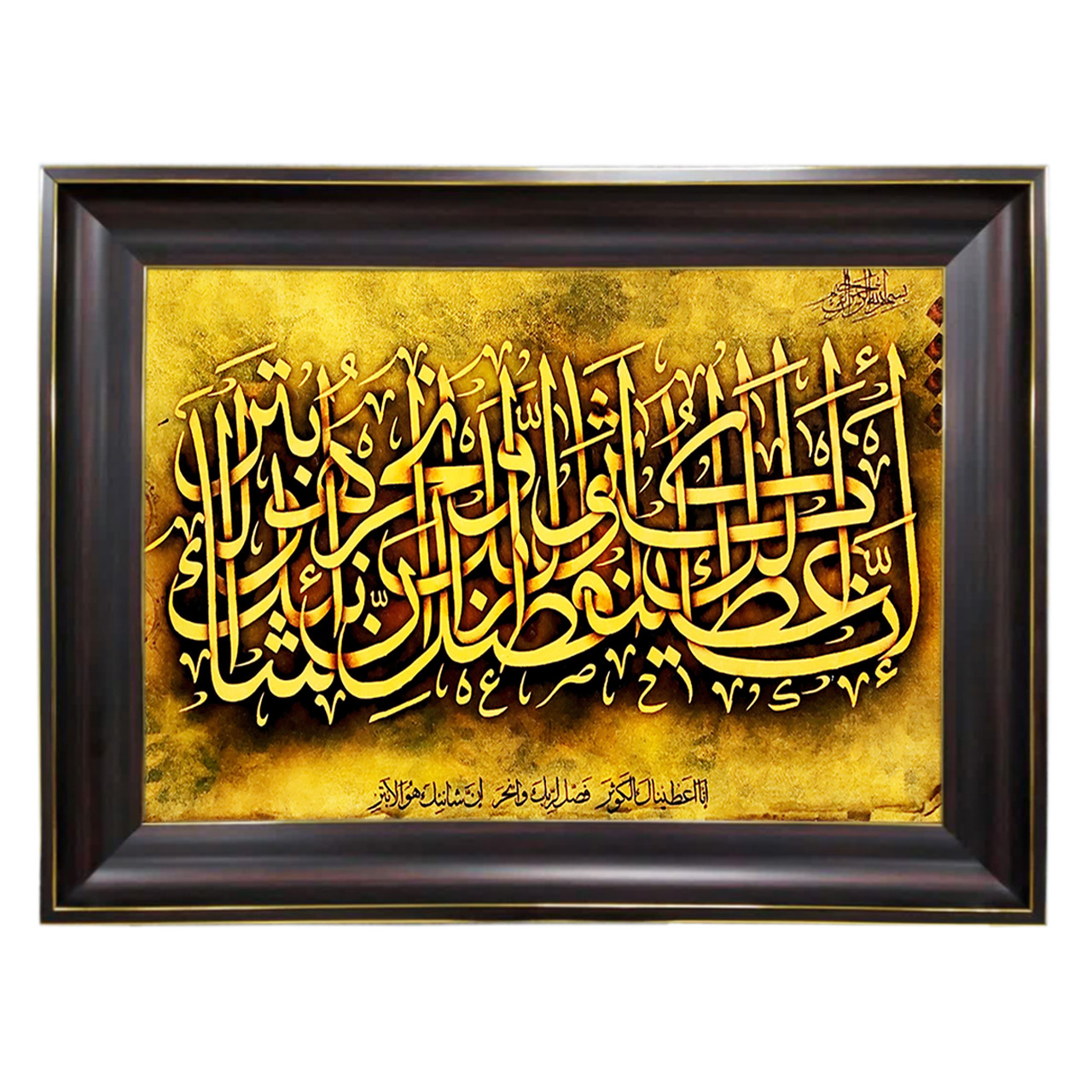 تابلو فرش چاپی طرح سوره کوثر کد 15022 سایز 50×70 سانتی متری