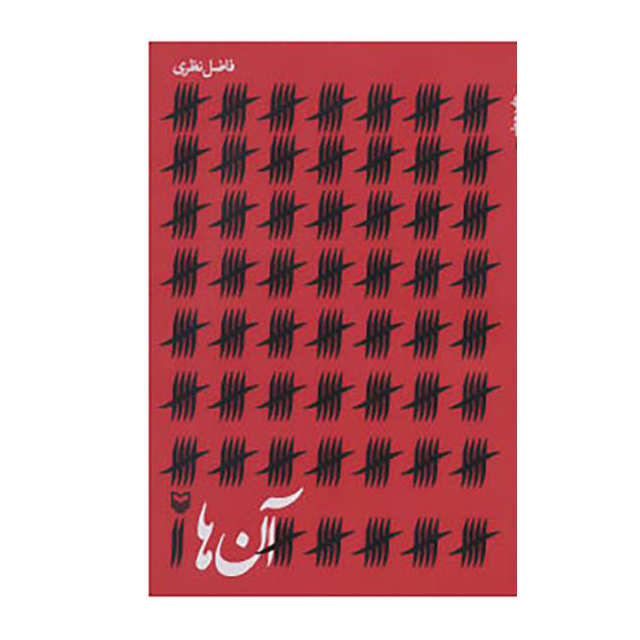 کتاب آن ها اثر فاضل نظری