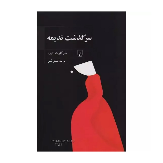 کتاب سرگذشت ندیمه اثر مارگارت اتوود