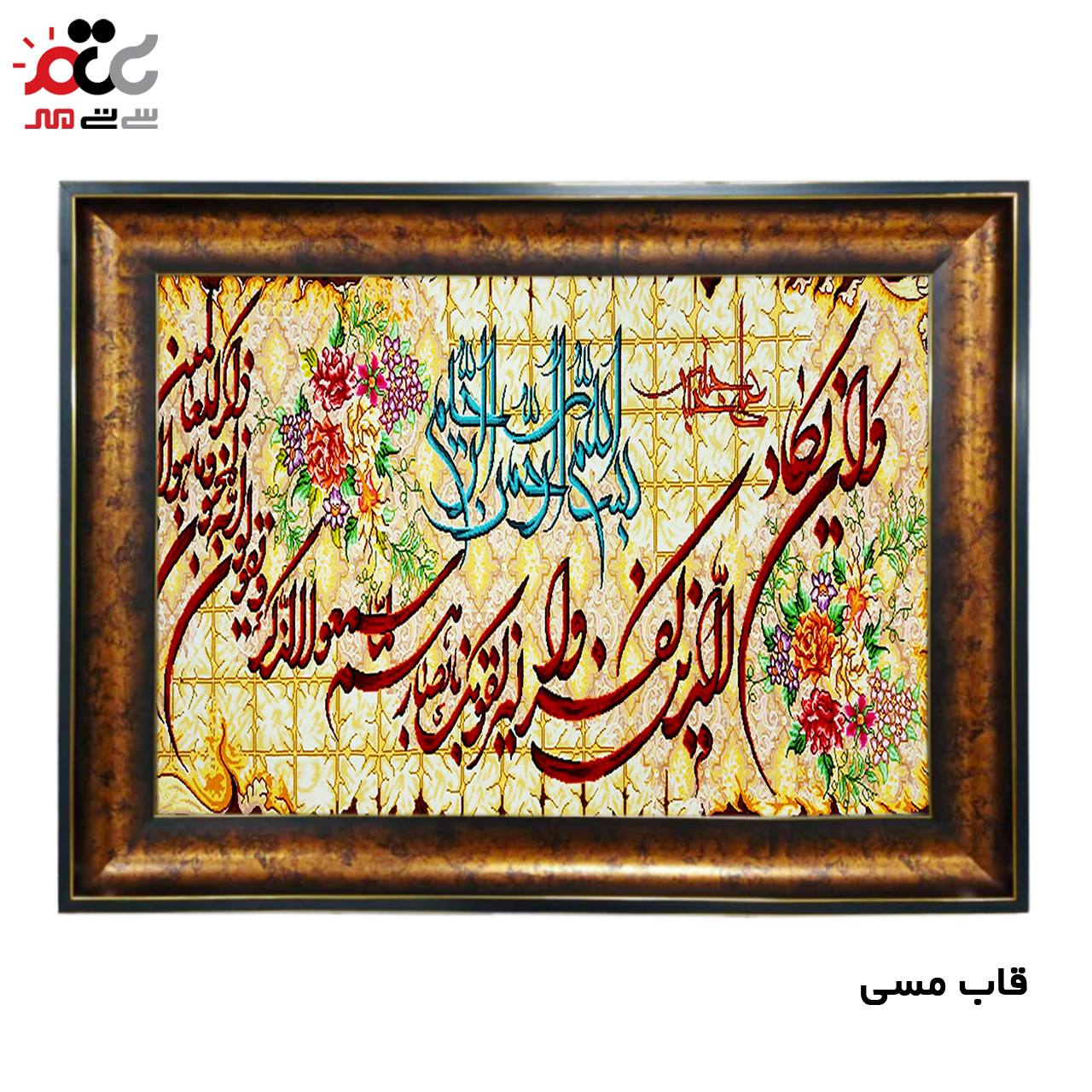 تابلو فرش چاپی طرح وان یکاد کد 15016 سایز 50×50 سانتی متری