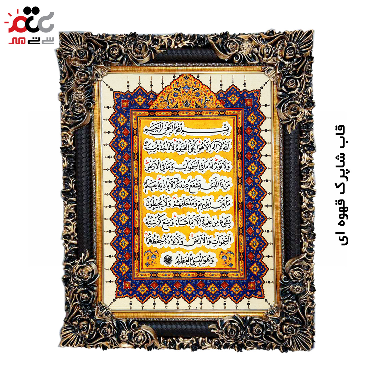 تابلو فرش چاپی طرح آیت الکرسی کد 15310 سایز 50×100 سانتی متری