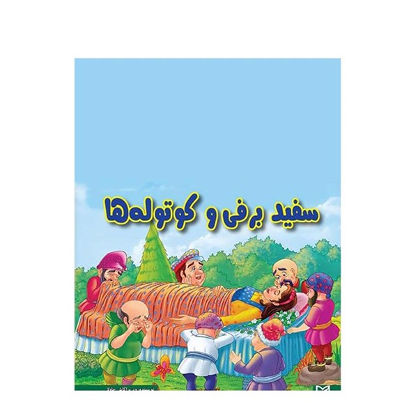 کتاب داستان سفید برفی و کوتوله ها