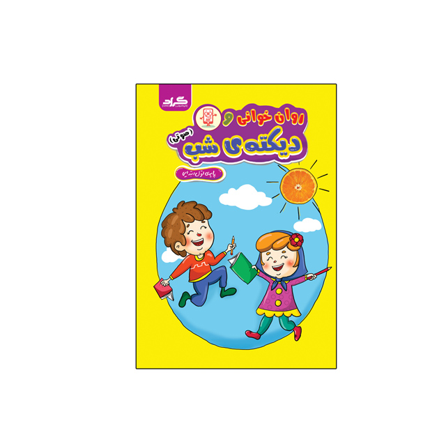 کتاب روان خوانی و دیکته شب گراد ویژه اول دبستان