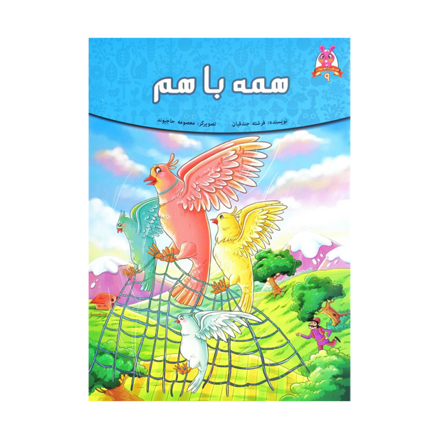 کتاب داستان همه با هم اثر فرشته جندقیان