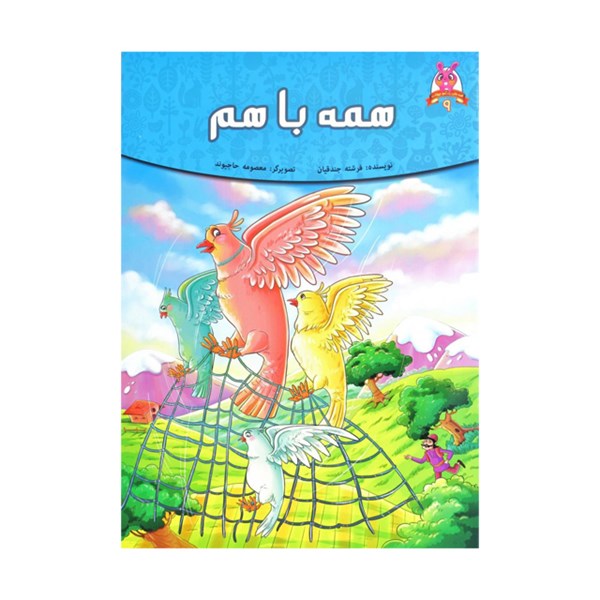کتاب داستان همه با هم اثر فرشته جندقیان