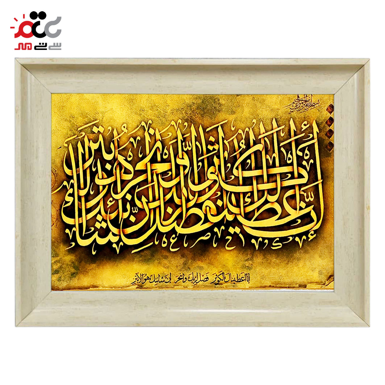 تابلو فرش چاپی طرح سوره کوثر کد 15022 سایز 50×100 سانتی متری