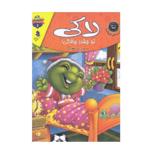 کتاب لاکی تو چقد چالاکی