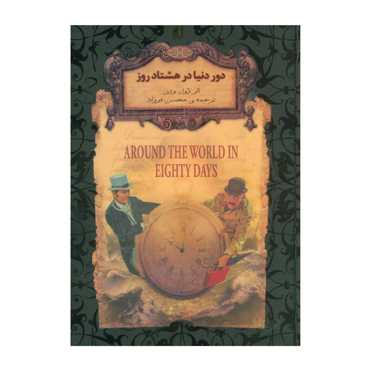 کتاب دور دنیا در هشتاد روز اثر ژول ورن