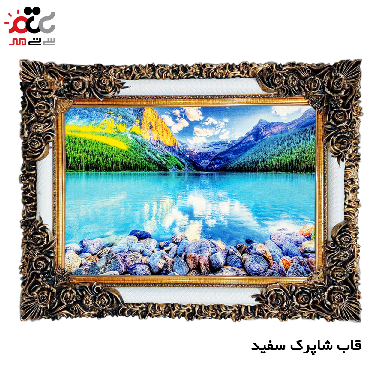 تابلو فرش چاپی طرح دریاچه کد 10217 سایز 60×40 سانتی متری