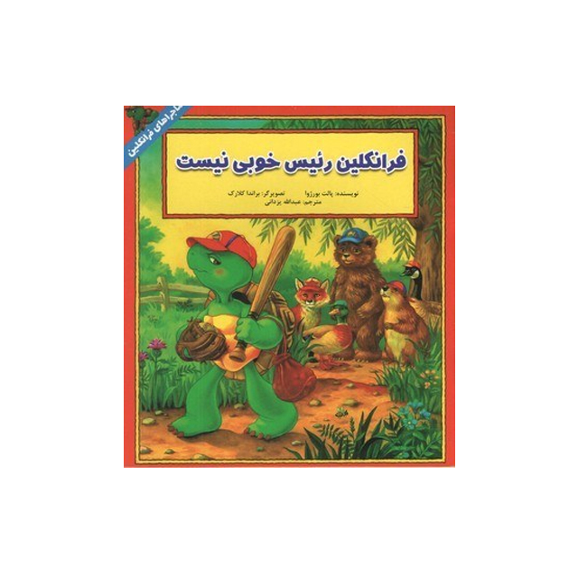 خرید کتاب داستان ماجراهای فرانکلین : فرانکلین رئیس خوبی نیست انتشارات دوقلو ها