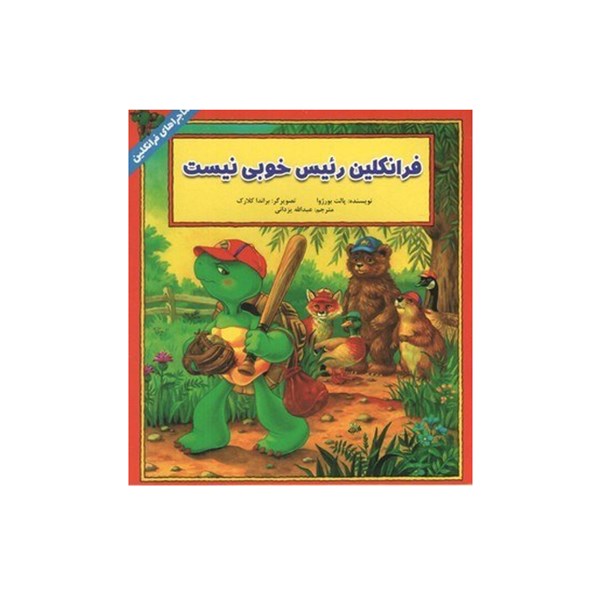 کتاب داستان ماجراهای فرانکلین : فرانکلین رئیس خوبی نیست انتشارات دوقلو ها