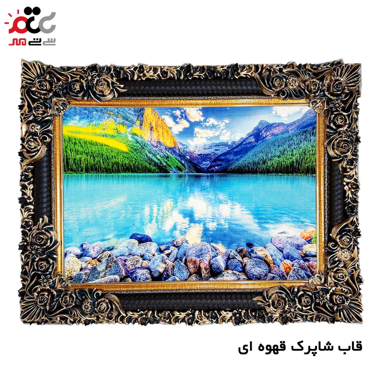 تابلو فرش چاپی طرح دریاچه کد 10217 سایز 60×40 سانتی متری