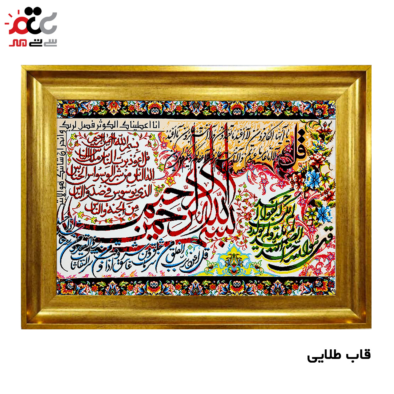 تابلو فرش چاپی طرح چهار قل کد 15019 سایز 70×100 سانتی متری