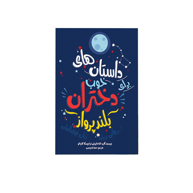 خرید کتاب داستان های خوب برای دختران بلندپرواز اثر انتشارات ارمغان گیلار
