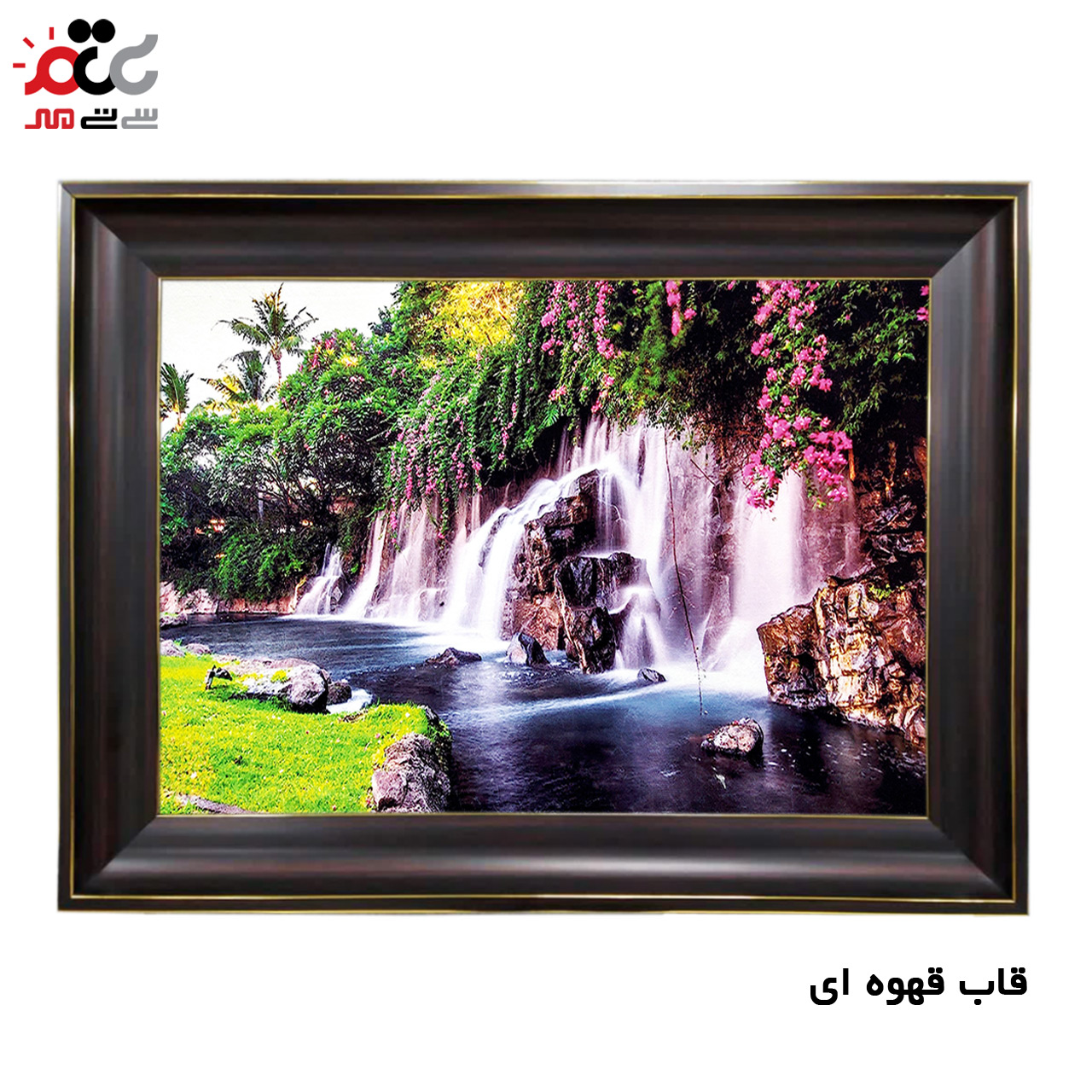 تابلو فرش چاپی طرح آبشار کد 10228 سایز 50×50 سانتی متری