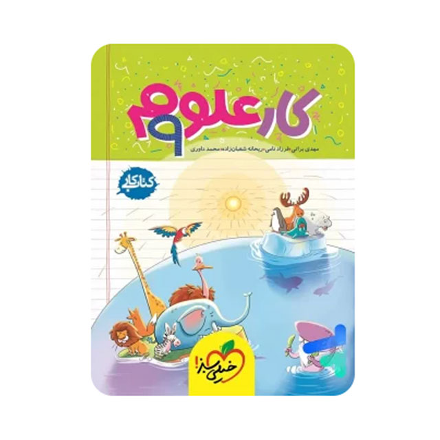 کتاب کار علوم پایه نهم خیلی سبز