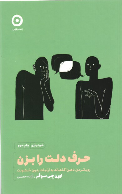 كتاب حرف دلت را بزن اثر اورن جي سوفر