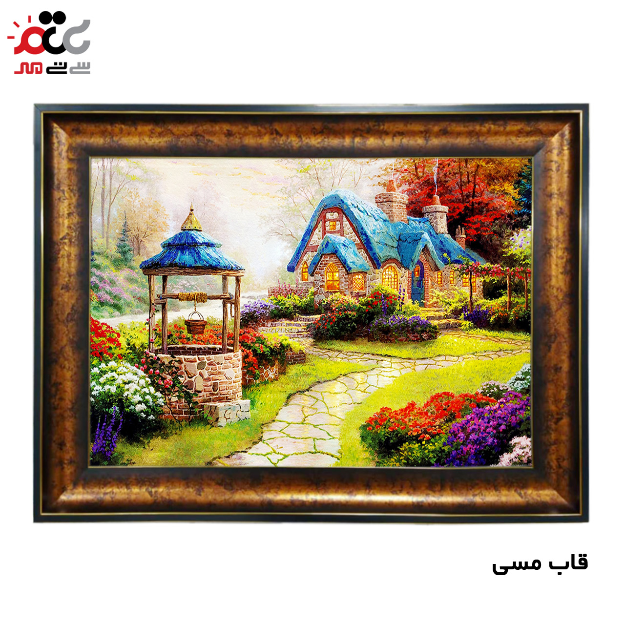 تابلو فرش چاپی طرح کلبه کد 10087 سایز 50×50 سانتی متری