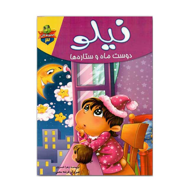 کتاب نیلو دوست ماه و ستاره‌ها