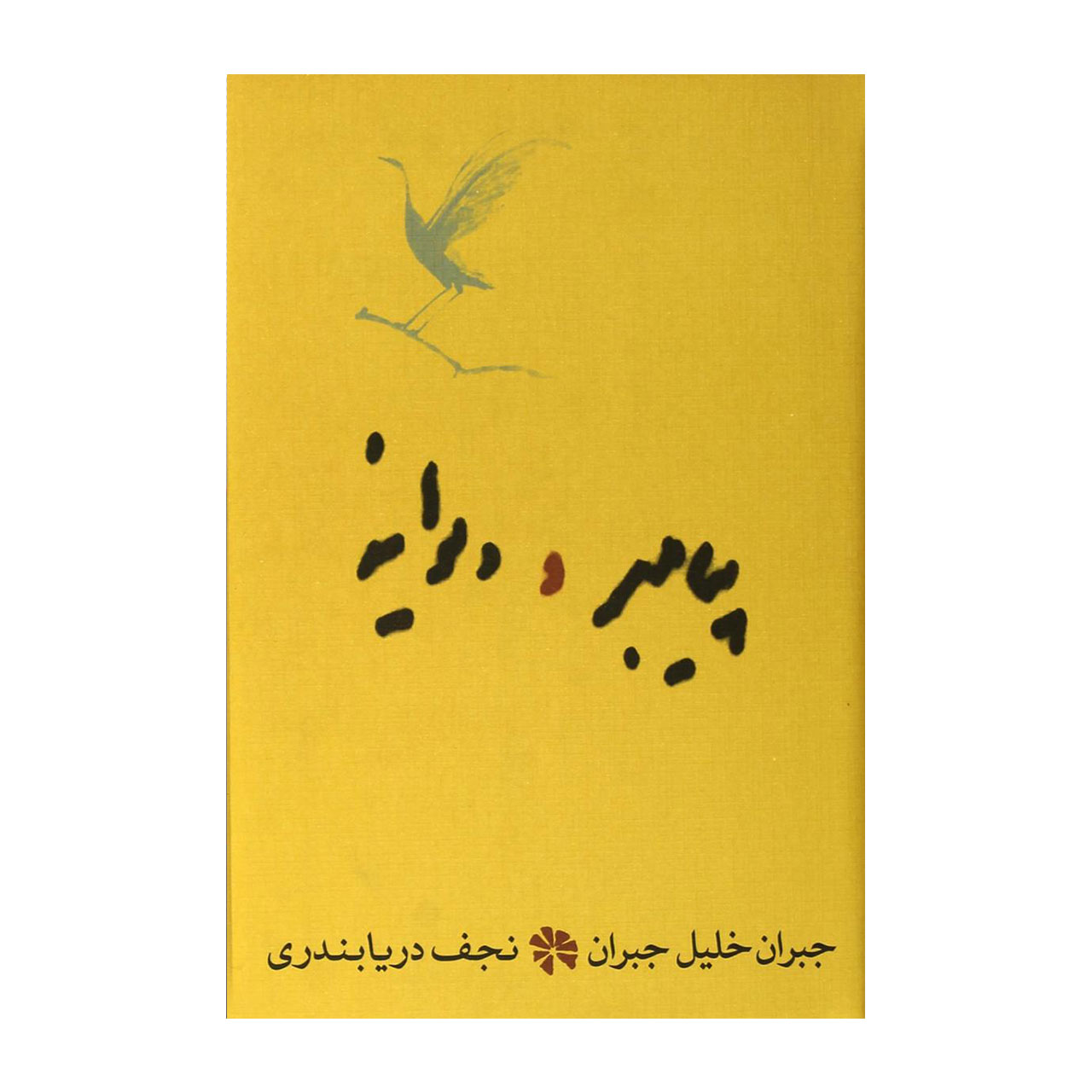 کتاب پیامبر و دیوانه جیبی اثر جبران خلیل جبران