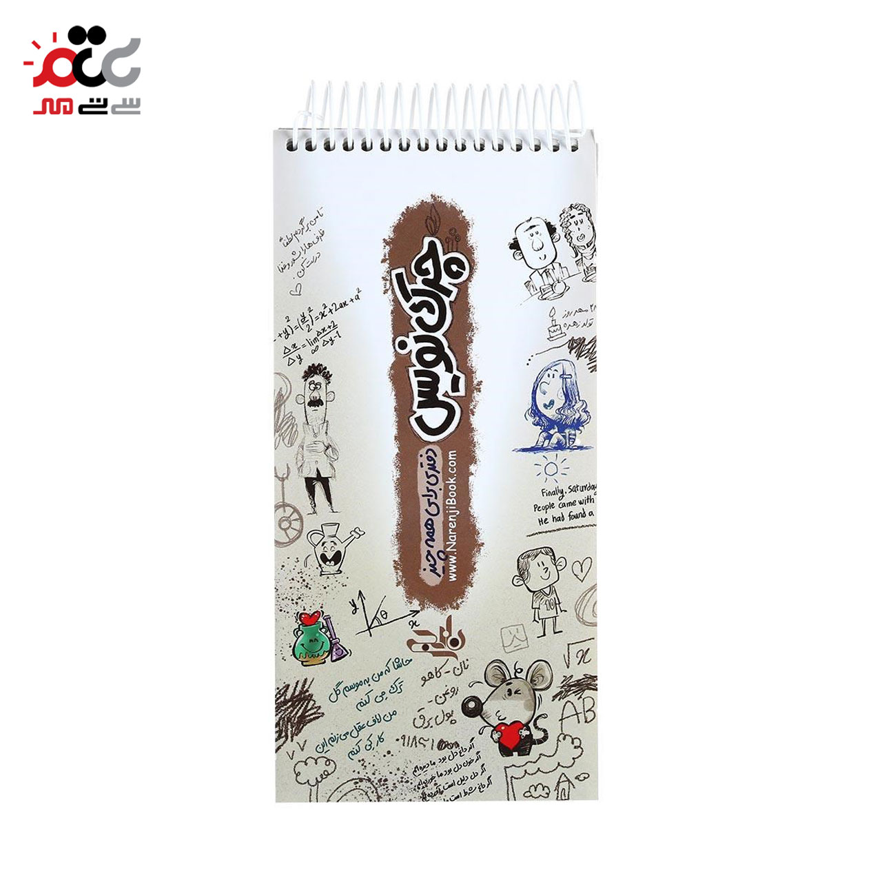 دفترچه یادداشت سیمی نارنجی طرح چرک نویس 270 برگ