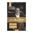 کتاب دروغگویی روی مبل اثر اروین دیالوم