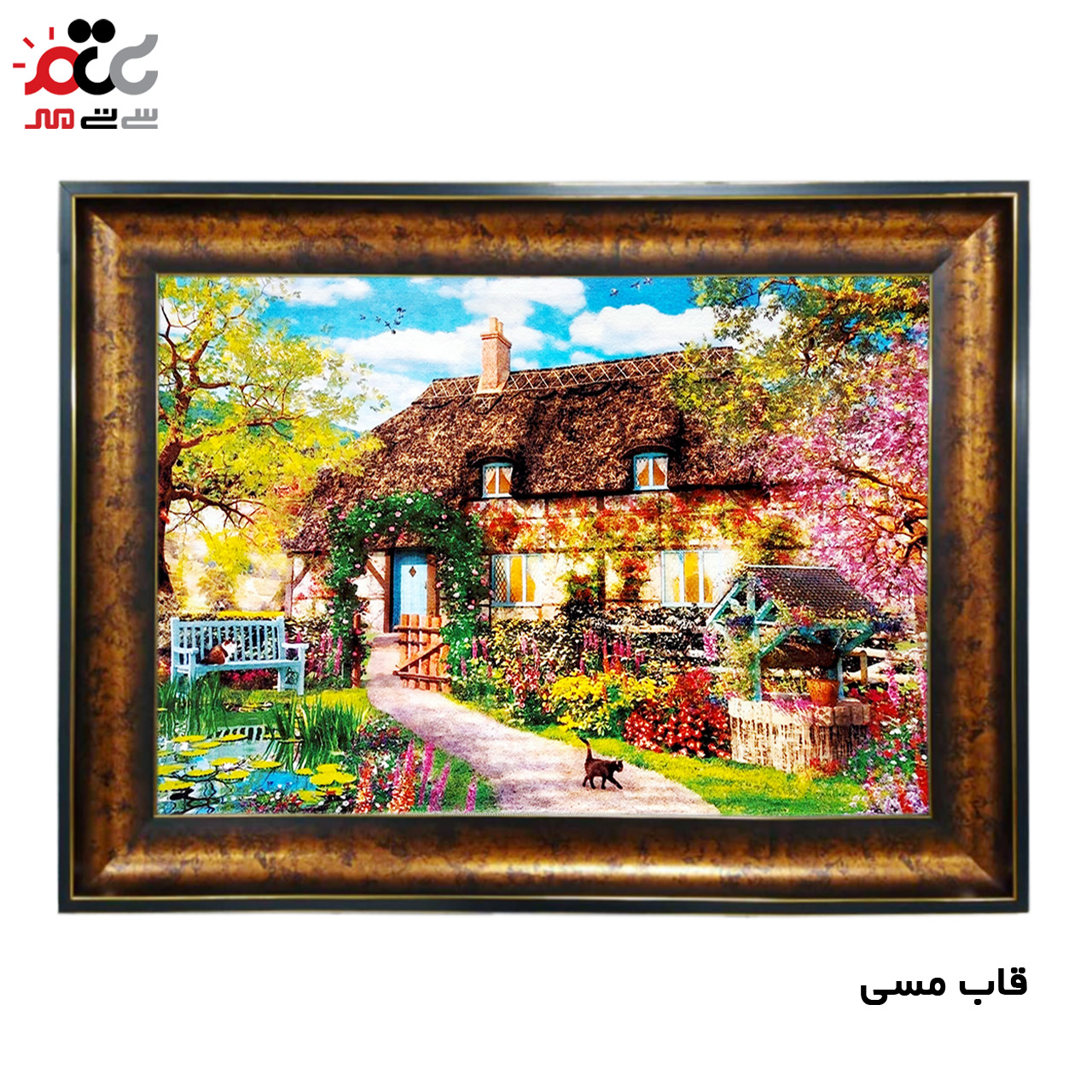 تابلو فرش چاپی طرح کلبه کد 10162 سایز 60×40 سانتی متری