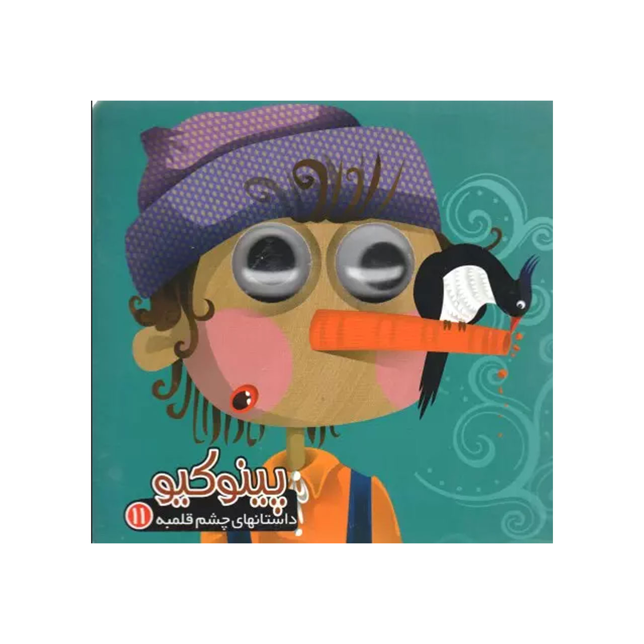 کتاب داستانهای چشم قلمبه 11 پینوکیو اثر مرتضی عاقله