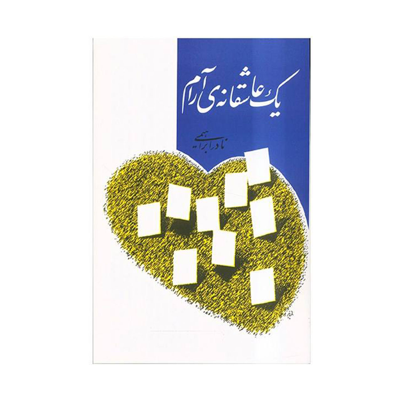 کتاب یک عاشقانه ی آرام اثر نادر ابراهیمی