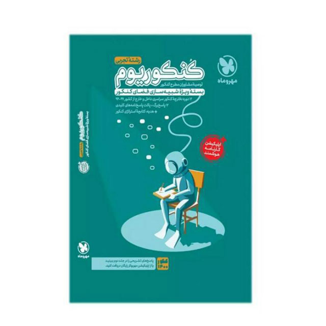 کتاب کنکوریوم جامع تجربی مهروماه