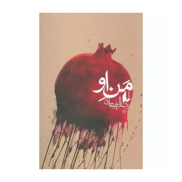 کتاب من او اثر رضا امیرخانی