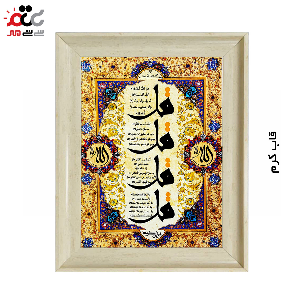 تابلو فرش چاپی طرح چهار قل کد 15303 سایز 50×50 سانتی متری