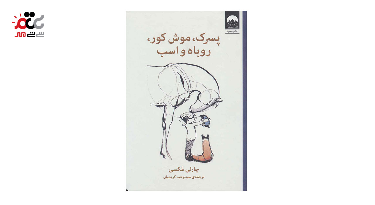 کتاب پسرک،موش کور،روباه و اسب اثر چارلی مکسی