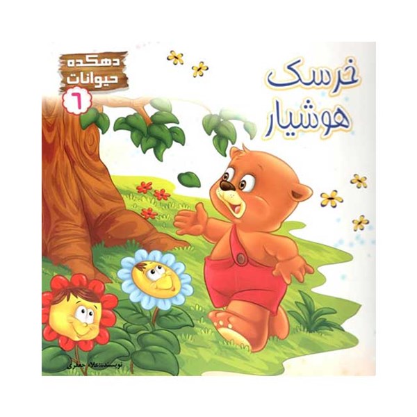 کتاب خرسک هوشیار 6