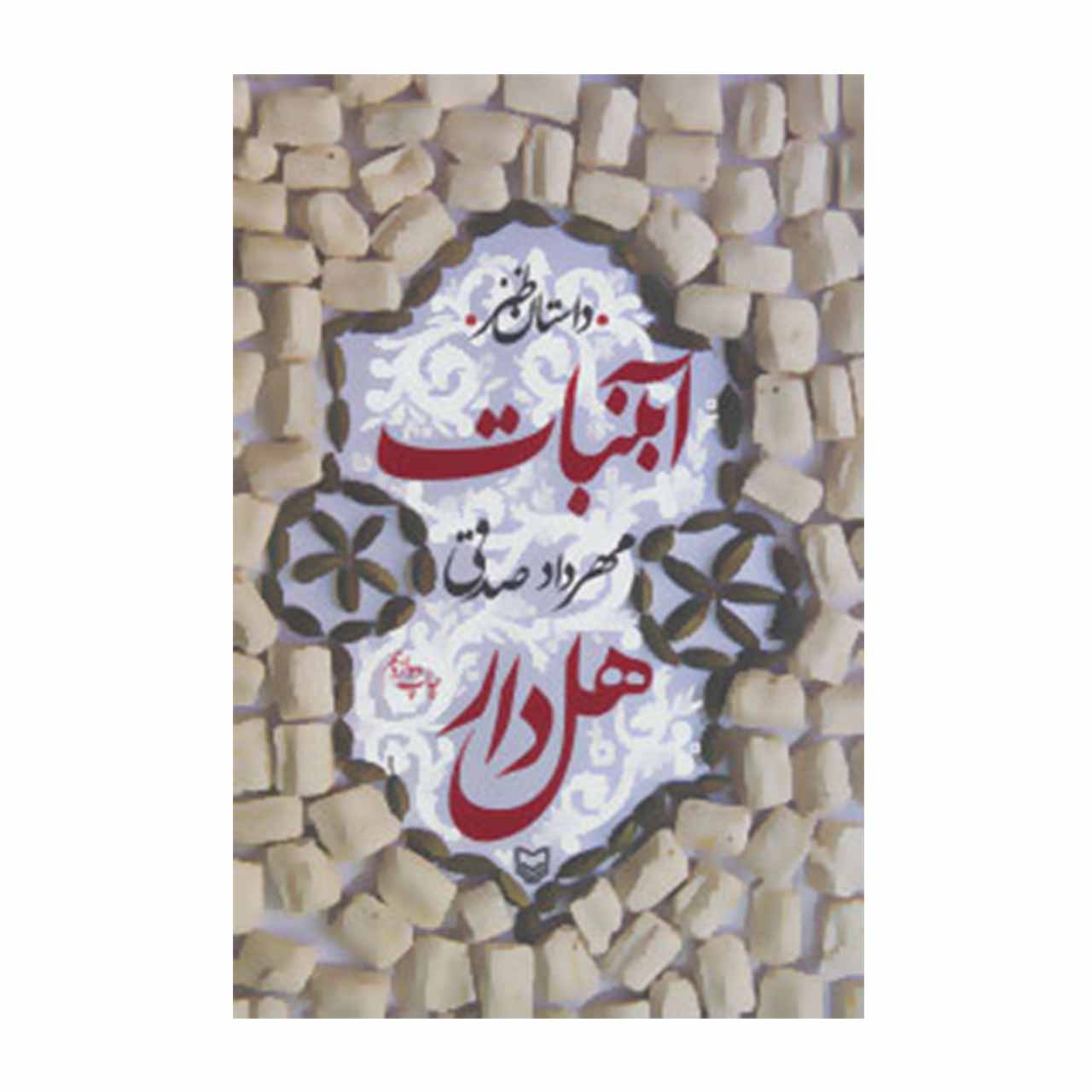 کتاب آبنبات هل دار اثر مهرداد صدقی