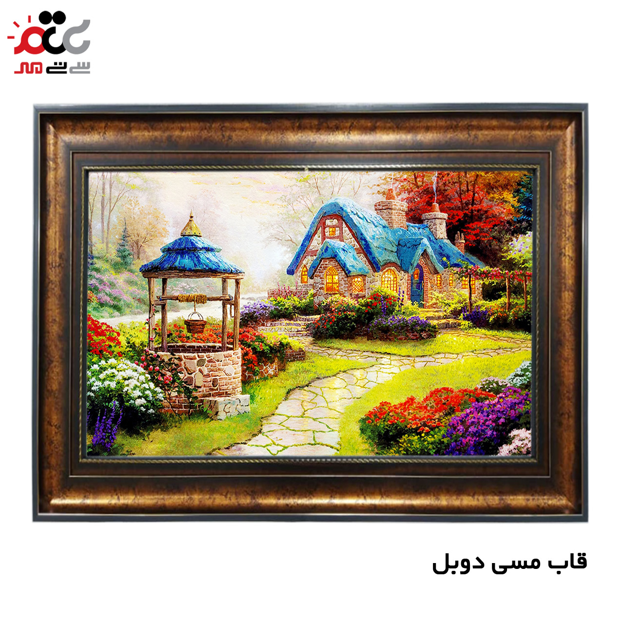 تابلو فرش چاپی طرح کلبه کد 10087 سایز 50×50 سانتی متری