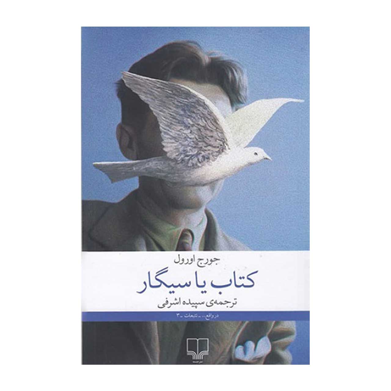 کتاب کتاب یا سیگار اثر جورج اورول