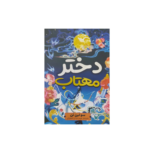 کتاب دختر مهتاب اثر سو لین تن ترجمه مریم مرادی اسفیانی انتشارات آراستگان چاپ اول