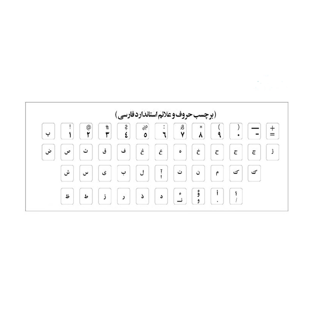 برچسب کیبورد فارسی مدل شفاف نوشته مشکی