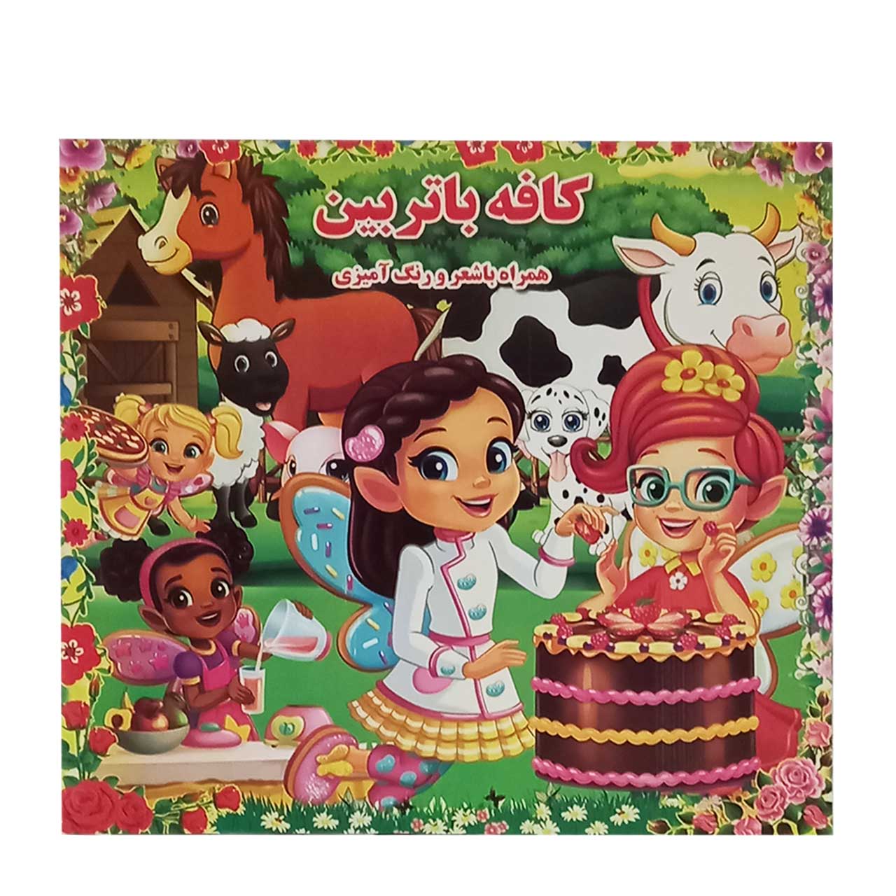 کتاب رنگ آمیزی همراه با شعر کودکان مدل کافه باتربینکتاب رنگ آمیزی همراه با شعر کودکان مدل کافه باتربین