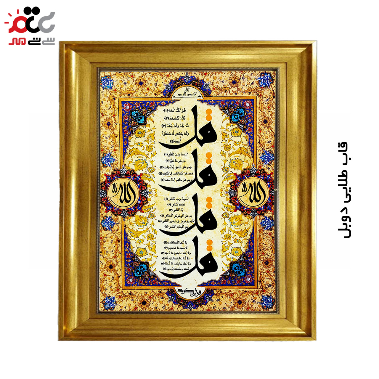 تابلو فرش چاپی طرح چهار قل کد 15303 سایز 50×100 سانتی متری