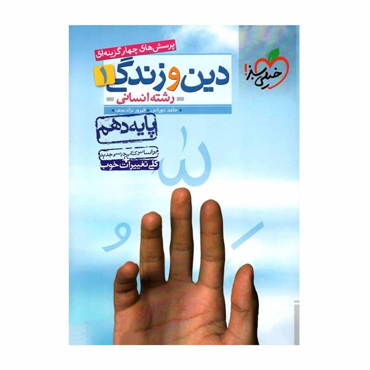 کتاب تست دین و زندگی دهم انسانی خیلی سبز