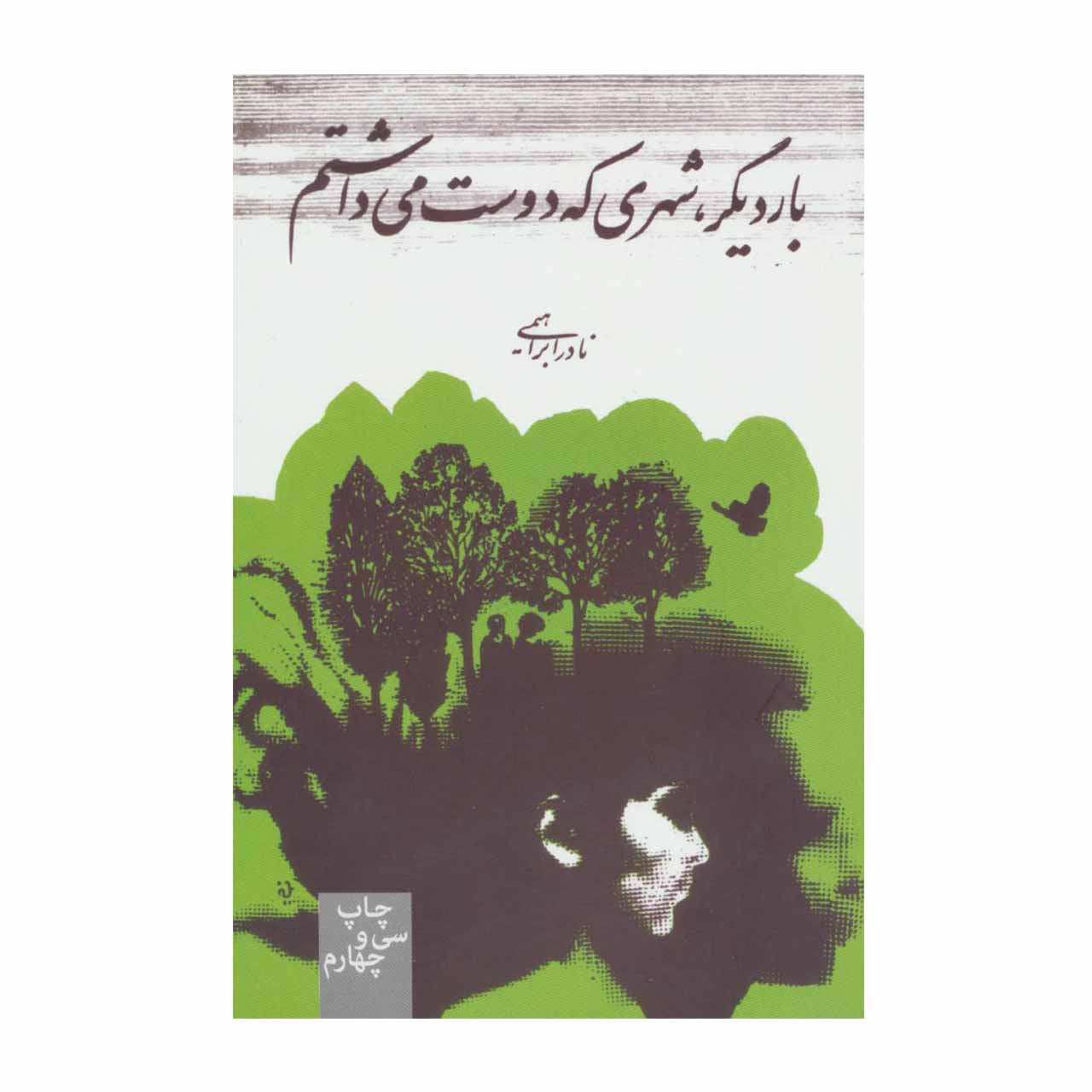 کتاب بار دیگر شهری که دوست می داشتم اثر نادر ابراهیمی