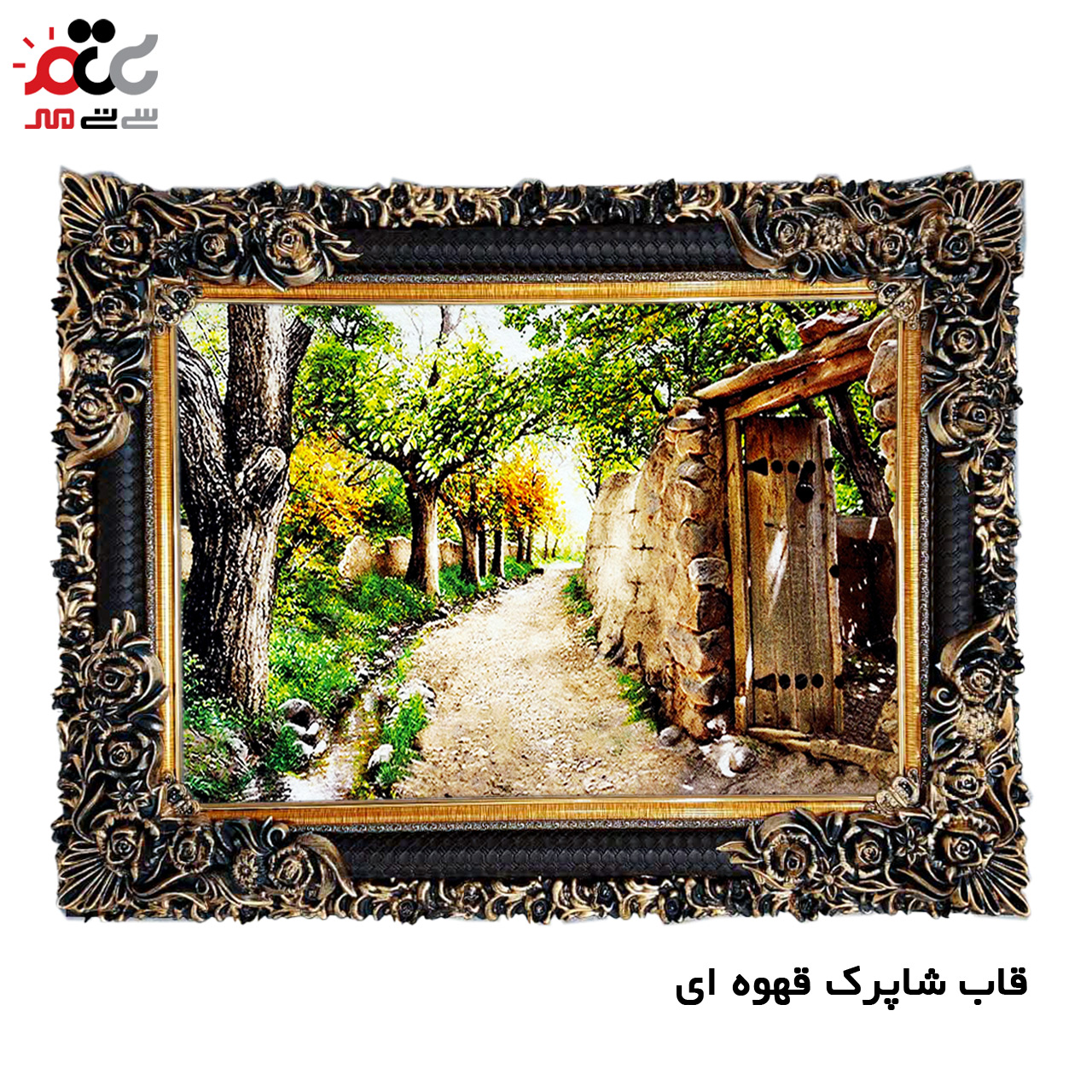 تابلو فرش چاپی طرح کوچه باغ کد 10076 سایز 100×70 سانتی متری