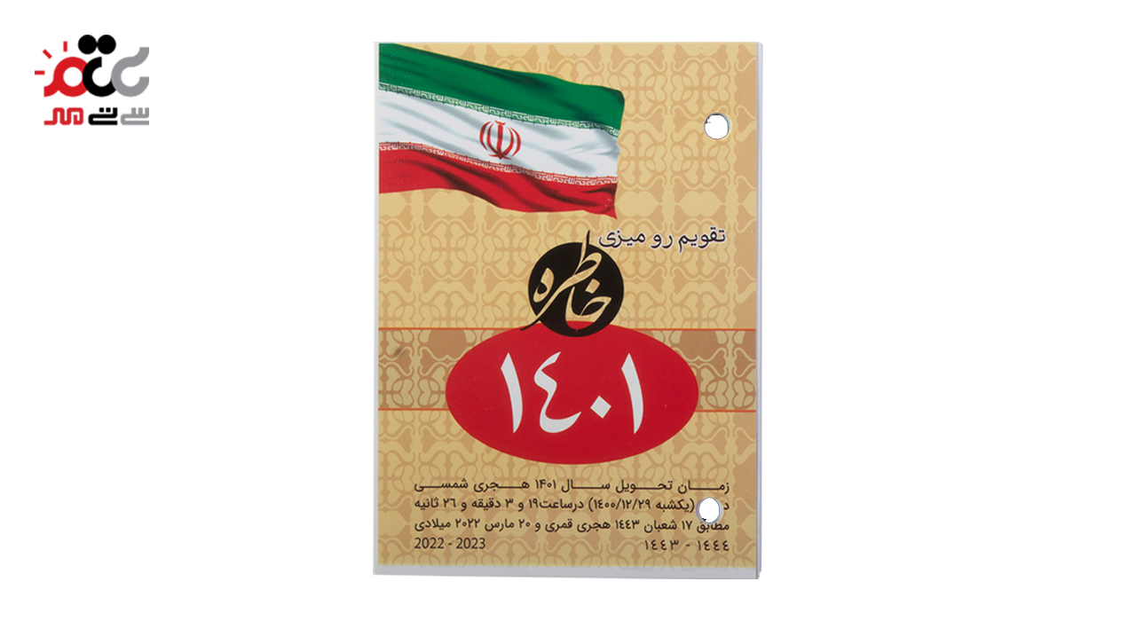 تقویم رومیزی خاطره سال 1401