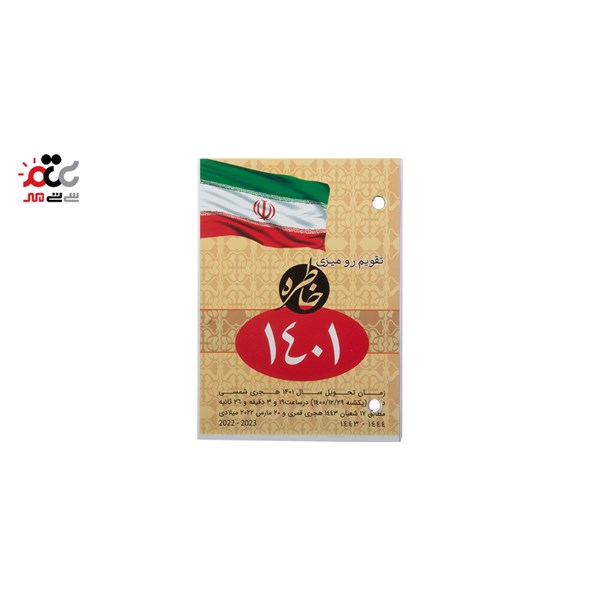 تقویم رومیزی خاطره سال 1401
