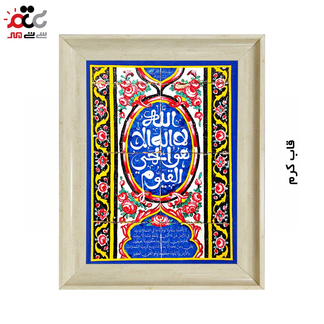 تابلو فرش چاپی طرح آیت الکرسی کد 15321 سایز 70×100 سانتی متری